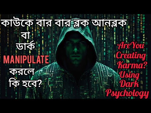 কাউকে Manipulate করছেন বা মনে কষ্ট দিচ্ছেন এর ফল কি।Karma of Manipulation।Are You Ignoring Someone?