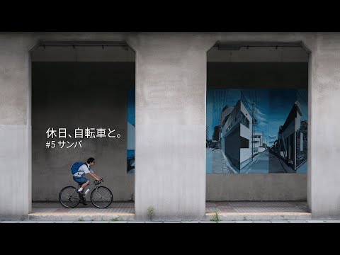 それぞれの休日、自転車と。#5 サンバ