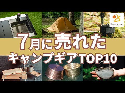 【売れ筋ランキングTOP10】2024年7月にみんなが買ったキャンプギア