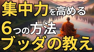 心をコントロールする方法·集中力を高める６つの方法・仕事や勉強で成果を出せなくて悩んでいる人は必見【瞑想】