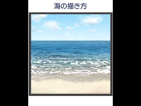 簡単な海の描き方｜パルミーお絵かきラボ #shorts