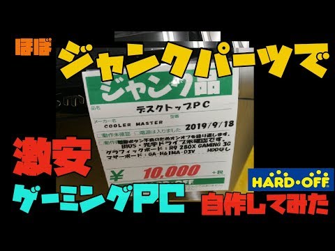 【ハードオフ】 ジャンクパーツだけで自作PC組んでみた 結果 紹介 【アレッサ】