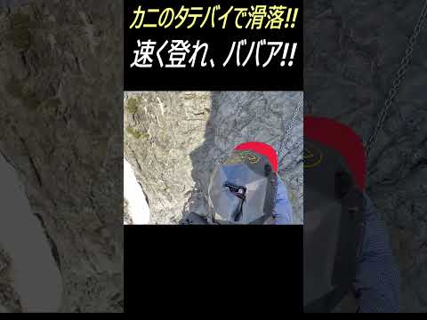 剱岳カニノタテバイ登攀中、落石と登山者滑落!! 衝撃の一部始終は本編 #shorts