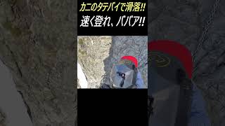 剱岳カニノタテバイ登攀中、落石と登山者滑落!! 衝撃の一部始終は本編 #shorts