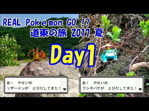 REAL Pokemon GO！？ 道東旅行でポケモンの写真撮ってきた day1