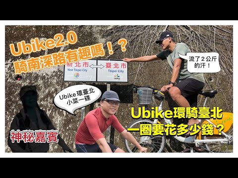 留言推坑 UBIKE環騎臺北要花多少錢?騎南深路困難嗎?