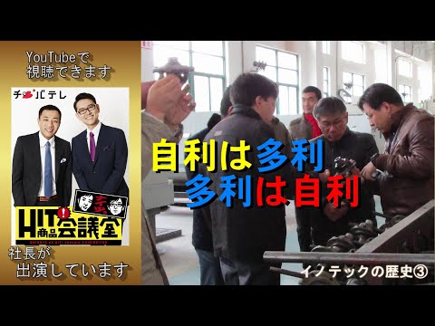 イノテックの歴史 第３章「中国 大いなる躍動」#イノテック#鋳造#機械加工#金型#アルミダイカスト