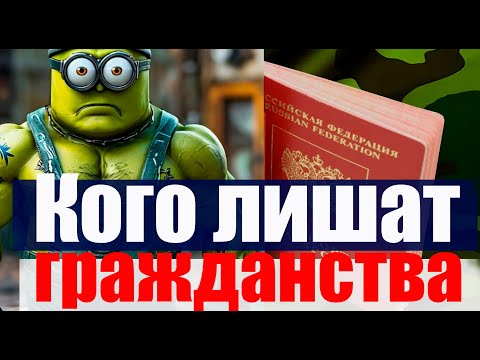 У КОГО МОГУТ ПРЕКРАТИТЬ гражданство? #призыв #военкомат #мобилизация