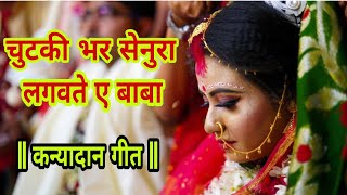 चुटकी भर सेनुरा लगवते ए बाबा बेटी हो जईहे पराई | Alka Singh Pahadiya New Vivah Geet 2019