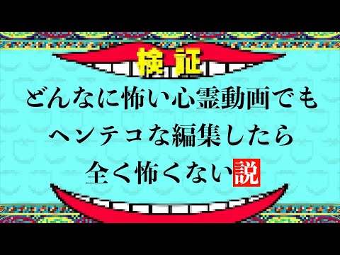 超怖い心霊動画でもヘンテコな編集したら全く怖くない説【検証】