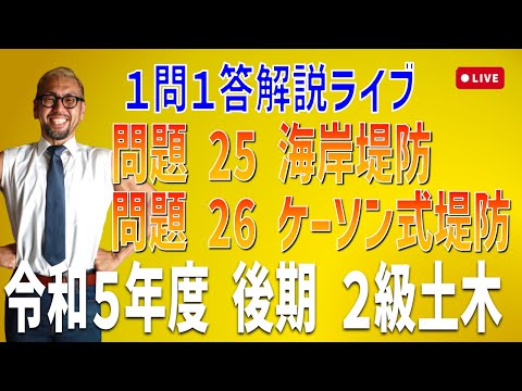 プロが教える過去問１問１答10分解説LIVE配信 [2級土木施工 令和5年度後期 問題25・26] 海岸堤防・ケーソン式堤防