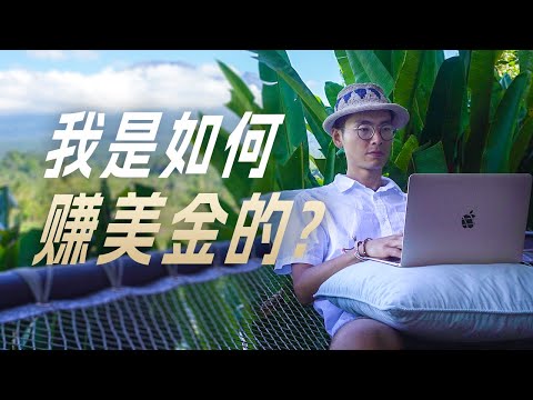 做数字游民旅居海外，我是如何开始赚美金的？