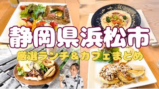 【浜松カフェ】ランチ＆カフェを厳選！映えな上に美味しすぎるお店を紹介【静岡県浜松市】