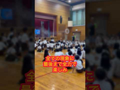 岸和田市立大芝小学校でサイエンスショー！始まりから最高潮！ #ライブ #キッズイベント #学校行事 #お笑い芸人 #サイエンスショー #全国各地出張#ファミリーイベント