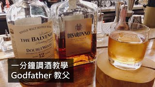 [調酒教學] 你無法拒絕的調酒- 教父 Godfather