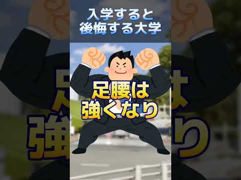 【マジ注意⚠️】入学すると後悔する大学