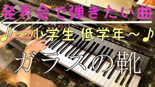 【発表会で弾きたい曲～小学生 低学年～】ガラスの靴