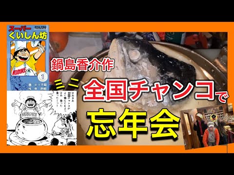 【漫画飯再現料理】スーパー食いしん坊　桜島大根鍋でズボラさんと忘年会！