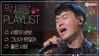 [▶️Playlist] ((3대 호구송))"난 혼자여도 괜찮아~ 널 볼 수만 있다면" 풋풋 아련한 짝사랑 노래 모음 ♬ #DJ티비씨