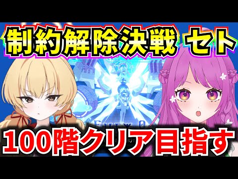 【ブルアカ】制約解除決戦！セト100階目指して頑張ってみる🔥【BlueArchive】【ブルーアーカイブ】