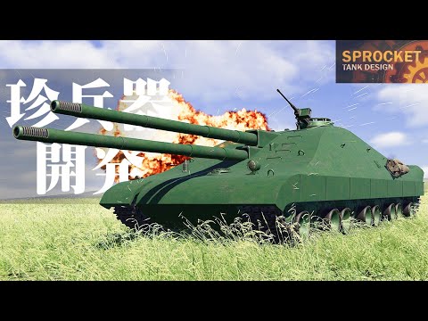 Ricocheting Bullets with Curved Armor! Sprocket Tank Design