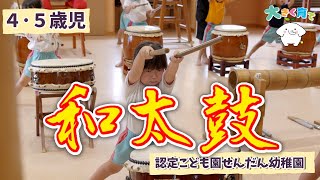 【４･５歳児】全身使って！和太鼓練習 | 認定こども園せんだん幼稚園