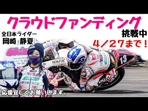 【全日本初優勝への挑戦！】岡崎静夏＆メカしん　クラウドファンディング