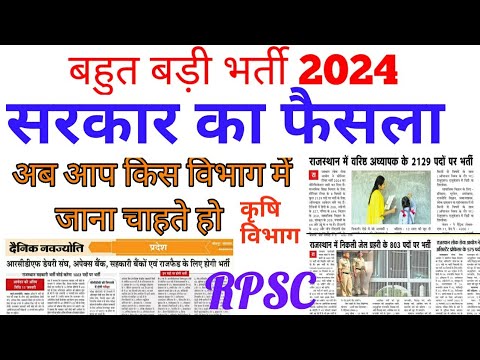 सरकार का बड़ा फैसला बहुत बड़ी भर्ती 2024 || reet vacancy,2nd grade teacher, Agriculture vacancy 2024