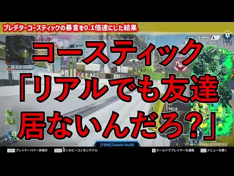 プレデターコースティックの暴言を0.1倍速にした結果【APEX暴言VC集】