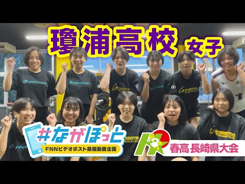 【KTN】春高バレー長崎県大会　瓊浦高校女子【＃ながぽっと】