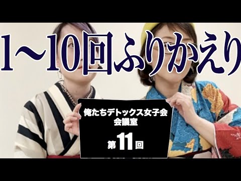 俺たちデトックス女子会会議室第11回(ふりかえり)