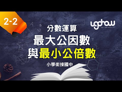 [ 小學生都能懂的，國一數學搶先修 ] 第二單元分數運算   2-2-2 最小公倍數