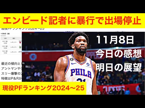 現役PFランキング2024〜25　エンビード記者に暴行で出場停止処分「今日の感想と明日の見所」11月8日