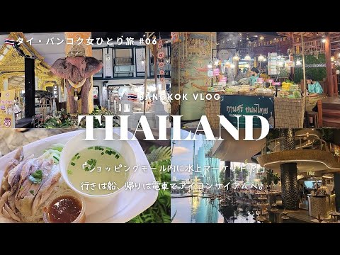 [Thailand trip #6] Take a boat to Icon Siam. Fountain show, souvenirs, floating market. (Bangkok)