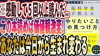 【ベストセラー】「１万人の才能を引き出してきた脳科学者が教える 「やりたいこと」の見つけ方」を世界一わかりやすく要約してみた【本要約】