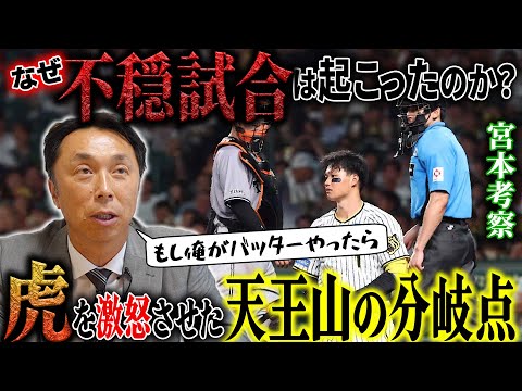 【炎上覚悟】岡田監督激怒“阪神vs巨人”シーズンを占う3連戦で甲子園を騒然とさせたバチバチの戦いを宮本慎也が本音考察