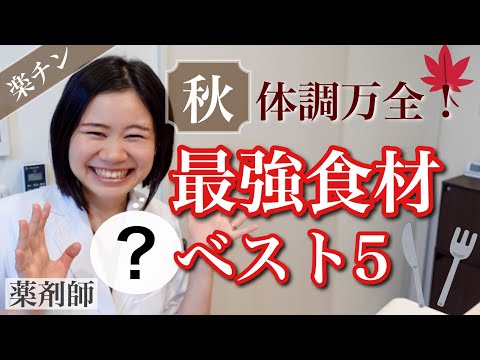 【見ないと損】体調を崩さない最強食材ベスト5！薬膳・漢方・東洋医学【薬剤師が解説】