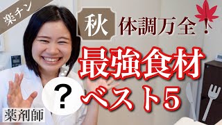 【見ないと損】体調を崩さない最強食材ベスト5！薬膳・漢方・東洋医学【薬剤師が解説】