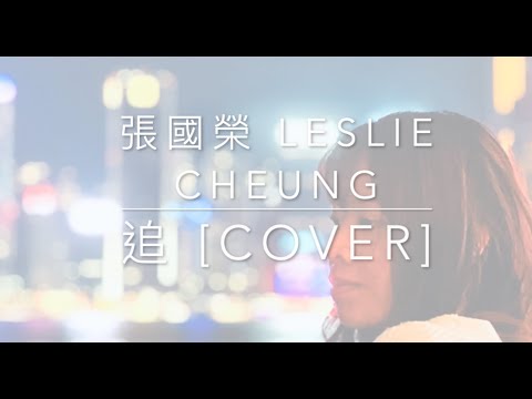 [Cover] 張國榮 LESLIE CHEUNG - 追 #張國榮 #追 #LESLIECHEUNG #cover #coversong #hongkong  #翻唱 #廣東歌