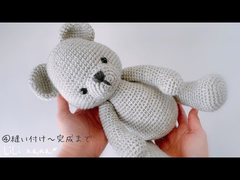 【約30cm】大きめくまちゃんの編み方/④仕上げ【かぎ針編み】Crochet Amigurumi Bag