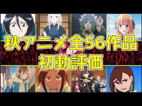 【2024年秋アニメ】今期の覇権はどれ？秋アニメ56作品を9段階で評価