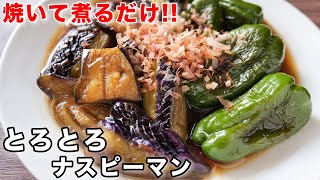 【焼いて煮るだけ】野菜だけで米無限にいける旨さです！なすとピーマンのとろとろ煮の作り方【kattyanneru】