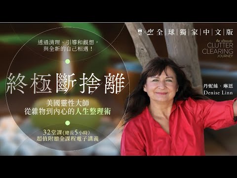 美國靈性大師 丹妮絲·琳恩Denise Linn《終極斷捨離》線上課程 全球獨家中文版_OMIA學東西線上課程