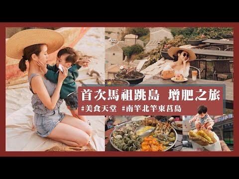 唐葳weiwei｜馬祖旅遊VLOG｜走遍南竿.北竿.東莒島 一生必訪馬祖~因為馬祖的美食真的太好吃了!!