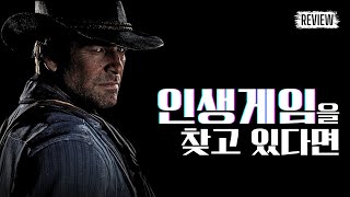 레드 데드 리뎀션 2 리뷰 (Red Dead Redemption 2, 2018)