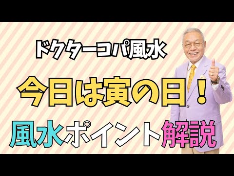 【寅の日・新紙幣風水の極意！】