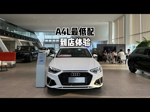 低配怎么样？奥迪A4L40时尚动感型-到店超详细体验#奥迪a4l