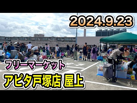 [Not cheap!?] The first ever flea market was held at the Apita Totsuka store!