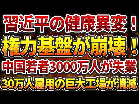 習近平の健康異変! 権力基盤が崩壊!中国若者3000万人が失業地獄！30万人雇用の巨大工場が消滅！