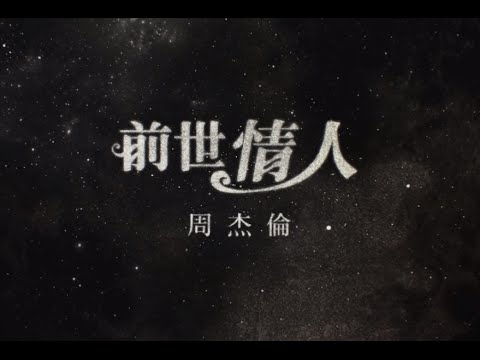 周杰倫 Jay Chou【前世情人 Lover From Previous Life】Official MV